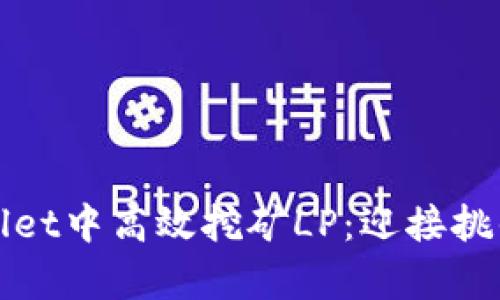 如何在TPWallet中高效挖矿LP：迎接挑战的财富之路