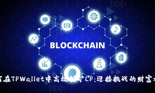 如何在TPWallet中高效挖矿LP：迎接挑战的财富之路