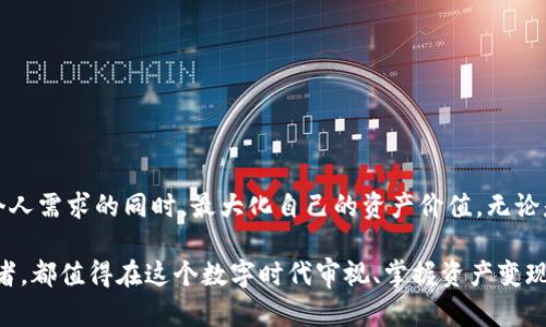    如何在TPWallet中轻松实现数字资产的变现？  / 
 guanjianci  TPWallet, 数字资产, 变现  /guanjianci 

 什么是TPWallet？ 
 在探讨如何在TPWallet中变现资产之前，我们先了解一下TPWallet。TPWallet是一个集数字资产管理与交易于一体的移动应用，用户可以在上面安全存储、管理和交易多种加密货币。随着区块链技术的普及，越来越多的人开始关注类似TPWallet这样的平台，尤其是在数字资产的流动性需求日益增加的背景下。但很多用户往往困惑于如何将这些虚拟货币转变为实际的现金或其他可用资产。 

 为什么要变现数字资产？ 
 对于许多投资者而言，数字资产往往是投机和投资的工具，变现过程则是将这些数字财富转化为现实财富的关键。无论是为了支付日常开销、获得资金流动性，还是为了实现盈利，在合适的时机将这些虚拟资产变现都显得至关重要。 

 TPWallet的变现途径有哪些？ 
 TPWallet提供了几种变现方式，用户可以根据个人需求和市场情况选择最合适的方式。以下是一些常见的变现途径：

h4 1. 直接交易 /h4
 在TPWallet上，用户可通过内置的交易功能直接将自己的数字资产兑换为其他加密货币或法定货币。例如，将以太币（ETH）转换为比特币（BTC），或者通过交易所将其转换为当地的法币。此过程通常需要支付一定的交易手续费，但若市场波动利好，可在短时间内实现盈利。 

h4 2. 提现到银行账户 /h4
 一旦用户完成交易并将资产兑换为法币，接下来便可以通过TPWallet提现功能将资金转入个人的银行账户。TPWallet一般支持多种提现方式，包括传统银行转账和支付平台（如PayPal等）。用户需要确保已完成必要的身份验证，确保提现过程顺利进行。 

h4 3. 使用第三方平台 /h4
 有些用户倾向于将资产先转移到第三方交易平台进行变现，这些平台通常提供更丰富的交易对和更高的流动性。例如，Binance、Coinbase等大型交易所，用户可以将TPWallet上的资产转入这些平台，通过市场交易实现变现。 

 变现过程中的注意事项 
 在进行资产变现时，用户应该关注一些关键点，以确保过程的安全和顺利：

h4 1. 了解市场行情 /h4
 在变现之前，用户应及时关注市场动态，选择合适的时间进行交易。数字货币市场波动较大，时机的选择可能直接影响变现收益。 

h4 2. 安全性与隐私保护 /h4
 变现过程涉及个人资金与信息，用户在使用TPWallet及其他交易平台时，要确保自身账户的安全，启用双重认证，定期更新密码，避免账户被盗或信息泄漏。 

h4 3. 手续费与汇率 /h4
 变现过程中的手续费和汇率是另一个需要关注的重点。不同交易平台的手续费标准各不相同，用户应提前了解并计算变现中的潜在成本。 

 结论：在TPWallet中变现的灵活性 
 TPWallet作为一个多功能的数字资产管理工具，赋予用户良好的资产变现灵活性，使得数字财富能够快速转化为现实财富。通过无需繁琐步骤的简单操作，用户可以在满足个人需求的同时，最大化自己的资产价值。无论是直接交易、提现，还是转移至第三方平台，这些便捷的功能都让用户得以在快速变化的市场中从容应对。 

 最后，希望能通过这篇文章，帮助大家更好地理解在TPWallet中的资产变现操作，确保在追求财富增长的同时，也能保持安全与稳定。无论你是一名新手还是经验丰富的投资者，都值得在这个数字时代审视、掌握资产变现的技巧，以便应对未来可能出现的机遇和挑战。 