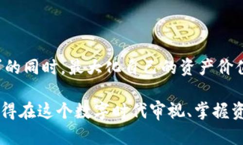    如何在TPWallet中轻松实现数字资产的变现？  / 
 guanjianci  TPWallet, 数字资产, 变现  /guanjianci 

 什么是TPWallet？ 
 在探讨如何在TPWallet中变现资产之前，我们先了解一下TPWallet。TPWallet是一个集数字资产管理与交易于一体的移动应用，用户可以在上面安全存储、管理和交易多种加密货币。随着区块链技术的普及，越来越多的人开始关注类似TPWallet这样的平台，尤其是在数字资产的流动性需求日益增加的背景下。但很多用户往往困惑于如何将这些虚拟货币转变为实际的现金或其他可用资产。 

 为什么要变现数字资产？ 
 对于许多投资者而言，数字资产往往是投机和投资的工具，变现过程则是将这些数字财富转化为现实财富的关键。无论是为了支付日常开销、获得资金流动性，还是为了实现盈利，在合适的时机将这些虚拟资产变现都显得至关重要。 

 TPWallet的变现途径有哪些？ 
 TPWallet提供了几种变现方式，用户可以根据个人需求和市场情况选择最合适的方式。以下是一些常见的变现途径：

h4 1. 直接交易 /h4
 在TPWallet上，用户可通过内置的交易功能直接将自己的数字资产兑换为其他加密货币或法定货币。例如，将以太币（ETH）转换为比特币（BTC），或者通过交易所将其转换为当地的法币。此过程通常需要支付一定的交易手续费，但若市场波动利好，可在短时间内实现盈利。 

h4 2. 提现到银行账户 /h4
 一旦用户完成交易并将资产兑换为法币，接下来便可以通过TPWallet提现功能将资金转入个人的银行账户。TPWallet一般支持多种提现方式，包括传统银行转账和支付平台（如PayPal等）。用户需要确保已完成必要的身份验证，确保提现过程顺利进行。 

h4 3. 使用第三方平台 /h4
 有些用户倾向于将资产先转移到第三方交易平台进行变现，这些平台通常提供更丰富的交易对和更高的流动性。例如，Binance、Coinbase等大型交易所，用户可以将TPWallet上的资产转入这些平台，通过市场交易实现变现。 

 变现过程中的注意事项 
 在进行资产变现时，用户应该关注一些关键点，以确保过程的安全和顺利：

h4 1. 了解市场行情 /h4
 在变现之前，用户应及时关注市场动态，选择合适的时间进行交易。数字货币市场波动较大，时机的选择可能直接影响变现收益。 

h4 2. 安全性与隐私保护 /h4
 变现过程涉及个人资金与信息，用户在使用TPWallet及其他交易平台时，要确保自身账户的安全，启用双重认证，定期更新密码，避免账户被盗或信息泄漏。 

h4 3. 手续费与汇率 /h4
 变现过程中的手续费和汇率是另一个需要关注的重点。不同交易平台的手续费标准各不相同，用户应提前了解并计算变现中的潜在成本。 

 结论：在TPWallet中变现的灵活性 
 TPWallet作为一个多功能的数字资产管理工具，赋予用户良好的资产变现灵活性，使得数字财富能够快速转化为现实财富。通过无需繁琐步骤的简单操作，用户可以在满足个人需求的同时，最大化自己的资产价值。无论是直接交易、提现，还是转移至第三方平台，这些便捷的功能都让用户得以在快速变化的市场中从容应对。 

 最后，希望能通过这篇文章，帮助大家更好地理解在TPWallet中的资产变现操作，确保在追求财富增长的同时，也能保持安全与稳定。无论你是一名新手还是经验丰富的投资者，都值得在这个数字时代审视、掌握资产变现的技巧，以便应对未来可能出现的机遇和挑战。 