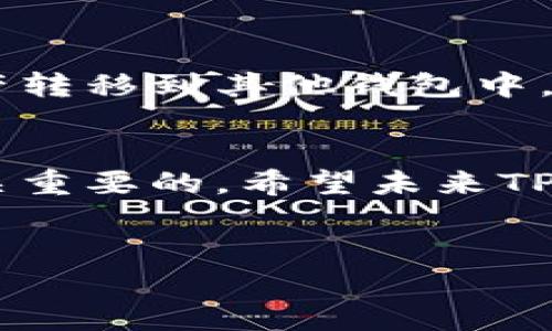 根据截至2023年10月的信息，TPWallet（TP钱包）并没有在知乎等主要平台上发布下架公告。然而，关于TPWallet是否下架的问题可能涉及多个方面的考虑，比如应用的可用性、用户反馈以及市场动态等。在这样的背景下，用户可能会感到困惑或者不安，不知道该如何处理自己的资产或使用相关服务。

了解TPWallet的背景和功能
TPWallet是一款专注于数字资产管理的移动应用，旨在为用户提供便捷、安全的管理各种数字货币的服务。用户可以通过TPWallet进行资产存储、交易、转账以及查看市场行情等操作。它的用户界面友好，功能丰富，使得即使是初学者也能够轻松上手。

为何会产生“下架”的传言
在数字货币的世界中，变化常常是瞬息万变的。例如，某些项目因监管政策、市场波动或技术问题而暂时停止服务，可能会引发用户的担忧。但这些问题并不一定意味着一个项目的完全消亡。在一些情况下，项目可能仅仅是在进行维护或升级，旨在为用户提供更好的服务。

如何获取最新信息
要确保您获得的信息准确无误，建议关注TPWallet的官方网站、官方社交媒体平台和相关社区。这些渠道通常会发布最新的公告、更新以及用户指南。此外，用户还可以在知乎等社区平台上提问，获取其他用户的经验分享和建议。

用户应该如何应对不确定性
面对应用下架的传言，用户首先要保持冷静。建议采取以下措施来保护自己的资产：如果您使用TPWallet存储大量资产，可以考虑将部分资产转移到其他钱包中，以分散风险。同时，备份助记词和私钥，始终确保能够恢复钱包，避免在突发情况下资产丢失。

总结与展望
虽然关于TPWallet下架的问题存在诸多不确定性，但积极关注官方信息，不断学习和提高自己的数字货币知识，对于每个用户而言，都是至关重要的。希望未来TPWallet能够继续为用户提供安全、便捷的服务，同时数字货币的生态系统也能持续健康发展。

TPWallet, 数字货币, 应用下架/guanjianci
TPWallet真的要下架了吗？了解真相与应对策略！