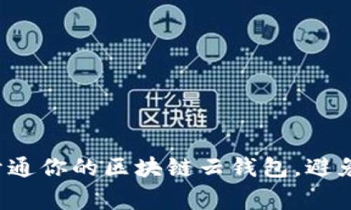 如何轻松开通你的区块链云钱包，避免常见陷阱！