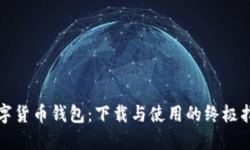 数字货币钱包：下载与使用的终极指南