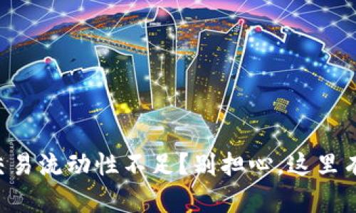 TPWallet交易流动性不足？别担心，这里有解决方案！