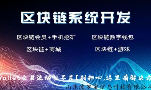 TPWallet交易流动性不足？别担心，这里有解决方案！