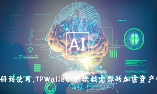 从注册到使用，TPWallet 一次搞定你的加密资产管理！