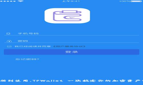 从注册到使用，TPWallet 一次搞定你的加密资产管理！