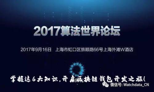 掌握这6大知识，开启区块链钱包开发之旅！