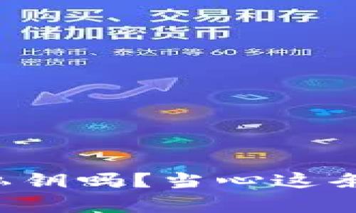 你真的需要导出私钥吗？当心这条潜在的危险之路！