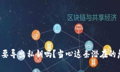 你真的需要导出私钥吗？当心这条潜在的危险之路！