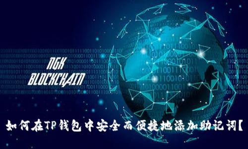 如何在TP钱包中安全而便捷地添加助记词？