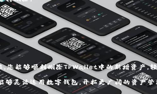 iaoti如何删除TPWallet中的新增资产？这真是个难题！/iaoti
TPWallet, 删除资产, 数字钱包/guanjianci

引言：数字资产管理的烦恼
随着区块链技术的发展和数字货币的普及，越来越多的人开始使用数字钱包来管理自己的资产。TPWallet作为一个相对知名的数字钱包，支持多种加密货币的存储和管理。然而，在使用过程中，用户可能会面临一个常见的问题：如何删除新增的资产？这不仅对管理资产至关重要，还直接影响用户的体验和信心。

为何需要删除新增资产？
首先，用户在添加资产时，可能由于误操作、资产过时或不再感兴趣，就会希望将其从钱包中删除。特别是当数字钱包内的资产种类繁多时，界面可能会变得混乱，影响用户对现有资产的管理和监控。因此，删除不必要的资产不仅可以使钱包变得更加整洁，更能帮助用户保持清晰的资产管理方式。

TPWallet中的资产管理界面
TPWallet提供的资产管理界面友好而直观，用户可以轻松查看自己持有的所有资产。资产可以分为主流币种和新增资产两部分，用户在操作时需要特别注意自己所选中的资产类型。对于不再需要的新增资产，通常会有一些简单的操作步骤可以轻松删除。

如何删除TPWallet中的新增资产
接下来，我们将一步一步讲解如何在TPWallet中删除新增的资产。请注意，操作前确保您已经充分理解这一步骤，因为在某些情况下，删除资产后将无法恢复。

h4步骤一：打开TPWallet/h4
首先，您需要打开TPWallet应用。无论是在手机上的应用程序，还是在电脑上的网页版，一定要确保您已经成功登录您的账户。

h4步骤二：导航至资产管理/h4
在主菜单中，找到“资产”或“资产管理”的选项。通常，这个选项会在首页的导航栏中显现，或者在应用的底部菜单中。

h4步骤三：选择新增的资产/h4
在资产页面中，您会看到自己所有的资产列表。浏览这些资产，找到您想要删除的新增资产。奖金、游戏币、NFT等各种类型的资产都会在这里列出，确保你仔细核对，选中正确的资产。

h4步骤四：删除资产/h4
选中目标资产后，页面通常会出现与该资产相关的详细信息。在这里，您应该会看到一个“删除”或者“移除”选项。点击该选项时，系统会弹出确认窗口，询问您是否真的希望删除该资产。请仔细阅读该提示，确保自己的选择无误。

h4步骤五：确认删除/h4
在确认删除窗口，您需要点击“确认”或“确定”来完成操作。在这个过程中，请耐心等待，系统会处理您的请求，并在完成后通知您执行结果。

注意事项：确保资产安全
尽管删除新增资产的过程相对简单，但在进行此类操作时，用户应谨慎行事。确保您只是删除不需要的资产，而不是误删了某些关键信息。此外，操作后请及时检查钱包中的其他资产情况，确保一切正常。

解决常见问题
在使用过程中，用户可能会遇到一些常见问题，以下是几个常见的咨询及其解决方案：

h4问题一：为什么无法找到删除选项？/h4
如果您在资产详情页面找不到删除选项，请确保您已经登录正确信息且选择的是新增的资产。有时，某些资产可能由于钱包设置不同而不支持删除。

h4问题二：删除后资产可以恢复吗？/h4
通常情况下，删除资产属于不可逆的操作，一旦删除，资产将无法恢复。因此，在操作时请三思而后行。

h4问题三：我能否批量删除多个资产？/h4
目前TPWallet并不支持批量删除操作，您只能逐个选择资产进行删除。如果需要清理多个资产，可能需要花费一些时间。

结语：简化资产管理的美好愿景
TPWallet的设计初衷是为了让用户更方便地管理数字资产，而删除不必要的新增资产是维护钱包整洁和高效的一部分。希望通过以上介绍，您能够顺利删除TPWallet中的新增资产，轻松掌控自己的数字财富。随着技术的进步，数字资产管理将变得更加便利与安全，期待未来能有更好的解决方案来帮助用户解决任何问题。

在这个快速变化的时代，掌握数字资产的管理技能不仅仅是个体投资的需要，更是走在财务自主前沿的一种生活方式。希望每一位用户都能够灵活运用数字钱包，开拓更广阔的资产管理之路！