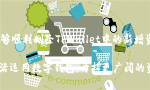 iaoti如何删除TPWallet中的新增资产？这真是个难题！/iaoti
TPWallet, 删除资产, 数字钱包/guanjianci

引言：数字资产管理的烦恼
随着区块链技术的发展和数字货币的普及，越来越多的人开始使用数字钱包来管理自己的资产。TPWallet作为一个相对知名的数字钱包，支持多种加密货币的存储和管理。然而，在使用过程中，用户可能会面临一个常见的问题：如何删除新增的资产？这不仅对管理资产至关重要，还直接影响用户的体验和信心。

为何需要删除新增资产？
首先，用户在添加资产时，可能由于误操作、资产过时或不再感兴趣，就会希望将其从钱包中删除。特别是当数字钱包内的资产种类繁多时，界面可能会变得混乱，影响用户对现有资产的管理和监控。因此，删除不必要的资产不仅可以使钱包变得更加整洁，更能帮助用户保持清晰的资产管理方式。

TPWallet中的资产管理界面
TPWallet提供的资产管理界面友好而直观，用户可以轻松查看自己持有的所有资产。资产可以分为主流币种和新增资产两部分，用户在操作时需要特别注意自己所选中的资产类型。对于不再需要的新增资产，通常会有一些简单的操作步骤可以轻松删除。

如何删除TPWallet中的新增资产
接下来，我们将一步一步讲解如何在TPWallet中删除新增的资产。请注意，操作前确保您已经充分理解这一步骤，因为在某些情况下，删除资产后将无法恢复。

h4步骤一：打开TPWallet/h4
首先，您需要打开TPWallet应用。无论是在手机上的应用程序，还是在电脑上的网页版，一定要确保您已经成功登录您的账户。

h4步骤二：导航至资产管理/h4
在主菜单中，找到“资产”或“资产管理”的选项。通常，这个选项会在首页的导航栏中显现，或者在应用的底部菜单中。

h4步骤三：选择新增的资产/h4
在资产页面中，您会看到自己所有的资产列表。浏览这些资产，找到您想要删除的新增资产。奖金、游戏币、NFT等各种类型的资产都会在这里列出，确保你仔细核对，选中正确的资产。

h4步骤四：删除资产/h4
选中目标资产后，页面通常会出现与该资产相关的详细信息。在这里，您应该会看到一个“删除”或者“移除”选项。点击该选项时，系统会弹出确认窗口，询问您是否真的希望删除该资产。请仔细阅读该提示，确保自己的选择无误。

h4步骤五：确认删除/h4
在确认删除窗口，您需要点击“确认”或“确定”来完成操作。在这个过程中，请耐心等待，系统会处理您的请求，并在完成后通知您执行结果。

注意事项：确保资产安全
尽管删除新增资产的过程相对简单，但在进行此类操作时，用户应谨慎行事。确保您只是删除不需要的资产，而不是误删了某些关键信息。此外，操作后请及时检查钱包中的其他资产情况，确保一切正常。

解决常见问题
在使用过程中，用户可能会遇到一些常见问题，以下是几个常见的咨询及其解决方案：

h4问题一：为什么无法找到删除选项？/h4
如果您在资产详情页面找不到删除选项，请确保您已经登录正确信息且选择的是新增的资产。有时，某些资产可能由于钱包设置不同而不支持删除。

h4问题二：删除后资产可以恢复吗？/h4
通常情况下，删除资产属于不可逆的操作，一旦删除，资产将无法恢复。因此，在操作时请三思而后行。

h4问题三：我能否批量删除多个资产？/h4
目前TPWallet并不支持批量删除操作，您只能逐个选择资产进行删除。如果需要清理多个资产，可能需要花费一些时间。

结语：简化资产管理的美好愿景
TPWallet的设计初衷是为了让用户更方便地管理数字资产，而删除不必要的新增资产是维护钱包整洁和高效的一部分。希望通过以上介绍，您能够顺利删除TPWallet中的新增资产，轻松掌控自己的数字财富。随着技术的进步，数字资产管理将变得更加便利与安全，期待未来能有更好的解决方案来帮助用户解决任何问题。

在这个快速变化的时代，掌握数字资产的管理技能不仅仅是个体投资的需要，更是走在财务自主前沿的一种生活方式。希望每一位用户都能够灵活运用数字钱包，开拓更广阔的资产管理之路！