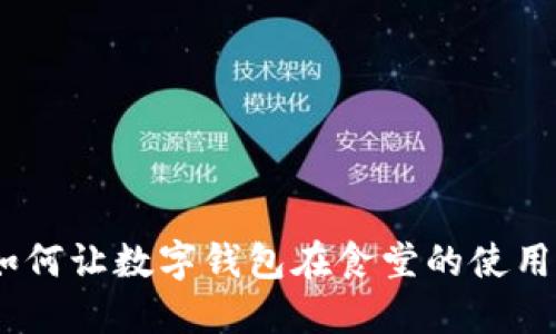 打造智能校园：如何让数字钱包在食堂的使用变得无缝与高效