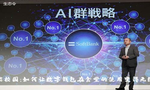 打造智能校园：如何让数字钱包在食堂的使用变得无缝与高效