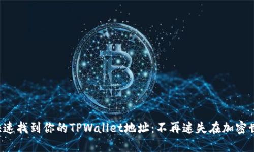如何快速找到你的TPWallet地址：不再迷失在加密世界中！
