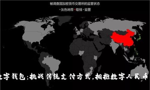 华为数字钱包：挑战传统支付方式，拥抱数字人民币的未来
