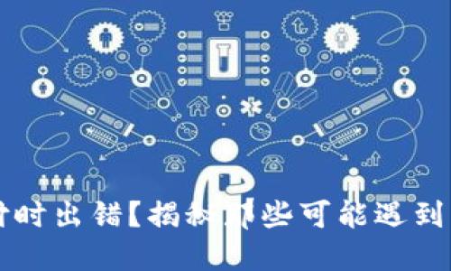 在TPWallet支付时出错？揭秘那些可能遇到问题的用户群体