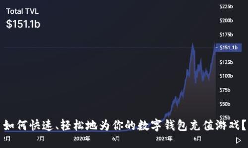 如何快速、轻松地为你的数字钱包充值游戏？