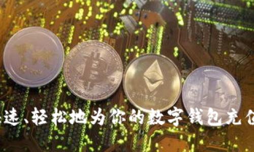 如何快速、轻松地为你的数字钱包充值游戏？