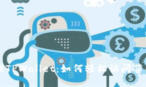 解锁TPWallet：如何轻松访问薄饼币