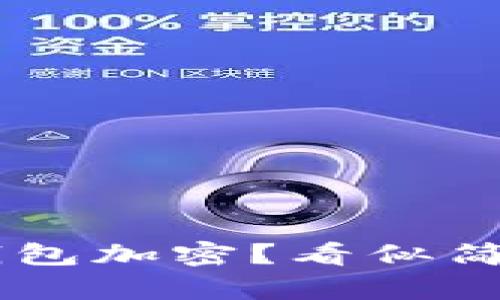 如何在手机上关闭钱包加密？看似简单，却让人心烦意乱！
