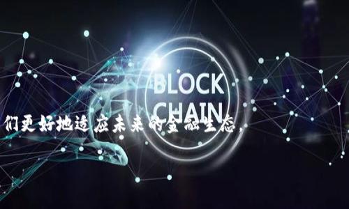 jiaoti华为手机如何顺利安装TPWallet软件：挑战与解决方案/jiaoti
华为手机, TPWallet, 应用安装/guanjianci

引言：为何安装TPWallet？

在科技日新月异的今天，手机作为我们生活中不可或缺的工具，承载着越来越多的功能与应用。其中，TPWallet作为一款专注于数字资产管理的应用，吸引了无数用户的关注。它不仅拥有简洁的界面和友好的用户体验，还为用户提供了安全便捷的数字资产存储与交易方式。因此，了解如何在华为手机上成功安装TPWallet变得至关重要。在接下来的内容中，我们将逐步引导你完成这个过程，并解决可能遇到的问题。

第一步：准备工作

在开始安装之前，有几个步骤需要你提前准备。首先，一定要确保你的华为手机运行的是最新的操作系统，因为TPWallet对系统版本有一定的要求。同时，检查手机下载的存储空间是否足够，避免因存储不足而引起的安装失败。

接下来，确认你的网络连接是稳定的，无论是WiFi还是移动数据，都尽量保持良好的网络状态，以保证下载速度和安装的顺畅性。最后，了解TPWallet的基本功能，提前注册一个账户，这样你在应用安装后可以快速上手。

第二步：获取TPWallet应用

获取TPWallet应用的方法有很多。最常用的途径是通过官方渠道或应用市场进行下载安装。由于华为手机的特殊性，如果在华为应用市场找不到TPWallet，建议你进入TPWallet的官方网站。

在官方网站上，通常会提供APK文件下载链接。请务必从正规渠道下载，以确保软件的安全性。在选择APK文件下载时，确保选择与你手机系统相匹配的版本。此外，某些浏览器可能会对APK文件进行安全扫描，如果提示下载不安全，请选择信任该文件。

第三步：设置权限

在你下载了TPWallet的APK文件后，华为手机会默认阻止未知来源的应用程序安装。为了安装TPWallet，你需要手动允许安装来自第三方来源的应用。

步骤如下：打开你的手机设置，找到“安全和隐私”选项，点击进入后，你会找到“安装未知应用”的选项。接下来，找到你用于下载APK的浏览器，开启“允许从此来源安装应用”，这样你就可以顺利安装TPWallet了。

第四步：安装TPWallet

现在一切准备就绪，接下来就是安装TPWallet了。找到你下载的TPWallet APK文件，点击进行安装。安装过程中，系统会提示你确认安装，仔细查看权限申请，确保这些权限是你愿意授予的。如果一切都没问题，点击“安装”按钮即可。

安装完成后，你可以在应用列表中找到TPWallet，并点击打开。第一次使用时可能会要求你登录或注册，按照提示进行操作即可。希望这一点不会造成困扰。

第五步：常见问题解决

在安装过程中，你可能会遇到一些常见问题。以下是一些可能的困难和解决方案：

ul
    listrong安装失败：/strong如果系统提示安装失败，先检查下载的APK文件是否完整或者文件大小是否正常。必要时可尝试重新下载安装。/li
    listrong权限问题：/strong如果安装时提示权限未授权，请确保之前的设置步骤已完成，并检查是否选择了正确的浏览器。/li
    listrong启动问题：/strong如果成功安装后TPWallet无法正常启动，建议清理手机缓存，或者尝试重启手机后再打开应用。/li
/ul

第六步：享受TPWallet的功能

一旦你成功安装并打开TPWallet，你便可以开始享受它提供的各种功能。你可以轻松管理你的数字资产，进行交易，查看实时行情，还能够与其他用户进行交流和学习最新的行情信息。

TPWallet也提供了各类安全措施，包括双因素认证，确保你的资产安全。此外，针对新手用户平台也有详细的使用指南，帮助你更快上手操作。

结语：探索更多可能性

通过以上步骤，你应该能够在华为手机上顺利安装TPWallet软件。如果过程中遇到任何问题，记得随时查阅官方文档或寻求社区的帮助。随着数字货币的不断发展，掌握这些工具将使我们更好地适应未来的金融生态。

希望您在使用TPWallet的过程中能收获更多的便捷与乐趣，探索更多数字资产管理的可能性！