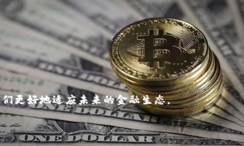 jiaoti华为手机如何顺利安装TPWallet软件：挑战与解决方案/jiaoti
华为手机, TPWallet, 应用安装/guanjianci

引言：为何安装TPWallet？

在科技日新月异的今天，手机作为我们生活中不可或缺的工具，承载着越来越多的功能与应用。其中，TPWallet作为一款专注于数字资产管理的应用，吸引了无数用户的关注。它不仅拥有简洁的界面和友好的用户体验，还为用户提供了安全便捷的数字资产存储与交易方式。因此，了解如何在华为手机上成功安装TPWallet变得至关重要。在接下来的内容中，我们将逐步引导你完成这个过程，并解决可能遇到的问题。

第一步：准备工作

在开始安装之前，有几个步骤需要你提前准备。首先，一定要确保你的华为手机运行的是最新的操作系统，因为TPWallet对系统版本有一定的要求。同时，检查手机下载的存储空间是否足够，避免因存储不足而引起的安装失败。

接下来，确认你的网络连接是稳定的，无论是WiFi还是移动数据，都尽量保持良好的网络状态，以保证下载速度和安装的顺畅性。最后，了解TPWallet的基本功能，提前注册一个账户，这样你在应用安装后可以快速上手。

第二步：获取TPWallet应用

获取TPWallet应用的方法有很多。最常用的途径是通过官方渠道或应用市场进行下载安装。由于华为手机的特殊性，如果在华为应用市场找不到TPWallet，建议你进入TPWallet的官方网站。

在官方网站上，通常会提供APK文件下载链接。请务必从正规渠道下载，以确保软件的安全性。在选择APK文件下载时，确保选择与你手机系统相匹配的版本。此外，某些浏览器可能会对APK文件进行安全扫描，如果提示下载不安全，请选择信任该文件。

第三步：设置权限

在你下载了TPWallet的APK文件后，华为手机会默认阻止未知来源的应用程序安装。为了安装TPWallet，你需要手动允许安装来自第三方来源的应用。

步骤如下：打开你的手机设置，找到“安全和隐私”选项，点击进入后，你会找到“安装未知应用”的选项。接下来，找到你用于下载APK的浏览器，开启“允许从此来源安装应用”，这样你就可以顺利安装TPWallet了。

第四步：安装TPWallet

现在一切准备就绪，接下来就是安装TPWallet了。找到你下载的TPWallet APK文件，点击进行安装。安装过程中，系统会提示你确认安装，仔细查看权限申请，确保这些权限是你愿意授予的。如果一切都没问题，点击“安装”按钮即可。

安装完成后，你可以在应用列表中找到TPWallet，并点击打开。第一次使用时可能会要求你登录或注册，按照提示进行操作即可。希望这一点不会造成困扰。

第五步：常见问题解决

在安装过程中，你可能会遇到一些常见问题。以下是一些可能的困难和解决方案：

ul
    listrong安装失败：/strong如果系统提示安装失败，先检查下载的APK文件是否完整或者文件大小是否正常。必要时可尝试重新下载安装。/li
    listrong权限问题：/strong如果安装时提示权限未授权，请确保之前的设置步骤已完成，并检查是否选择了正确的浏览器。/li
    listrong启动问题：/strong如果成功安装后TPWallet无法正常启动，建议清理手机缓存，或者尝试重启手机后再打开应用。/li
/ul

第六步：享受TPWallet的功能

一旦你成功安装并打开TPWallet，你便可以开始享受它提供的各种功能。你可以轻松管理你的数字资产，进行交易，查看实时行情，还能够与其他用户进行交流和学习最新的行情信息。

TPWallet也提供了各类安全措施，包括双因素认证，确保你的资产安全。此外，针对新手用户平台也有详细的使用指南，帮助你更快上手操作。

结语：探索更多可能性

通过以上步骤，你应该能够在华为手机上顺利安装TPWallet软件。如果过程中遇到任何问题，记得随时查阅官方文档或寻求社区的帮助。随着数字货币的不断发展，掌握这些工具将使我们更好地适应未来的金融生态。

希望您在使用TPWallet的过程中能收获更多的便捷与乐趣，探索更多数字资产管理的可能性！