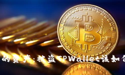 保护你的资产：被盗TPWallet该如何恢复？