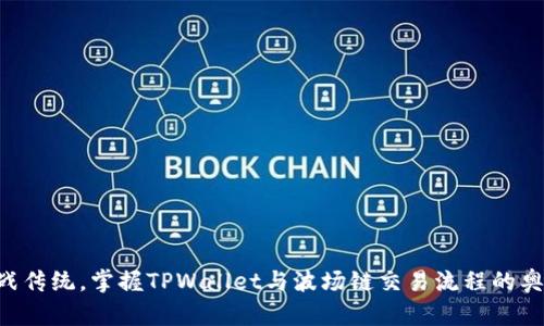 「挑战传统，掌握TPWallet与波场链交易流程的奥秘！」