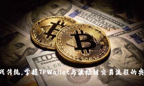 「挑战传统，掌握TPWallet与波场链交易流程的奥秘！」
