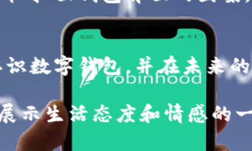   揭秘：数字钱包背后的秘密图案，与传统钱包的对决！ / 
 guanjianci 数字钱包,背面图案,设计 /guanjianci 

数字钱包的崛起
在这个快节奏的数字时代，传统的钱包似乎正在慢慢被一种更为便捷和高效的支付方式所取代——数字钱包。数字钱包不仅提供了便利，更在设计和功能上引领了一场范式的转变。在众多数字钱包中，背面的图案设计往往是人们所忽视的，却可能蕴含着深刻的故事和重要的功能。今天，我们就来探索数字钱包的背面图案，及其与传统钱包之间的独特对比。

背面图案的多元化
数字钱包的背面图案可以说是时尚与科技的结合。有些数字钱包选择在背面印刷简单的品牌logo，而有些则将其设计成具有个性化、趣味性甚至艺术性的图案。比如，一些数字钱包的背面可能刻有明星、动漫角色或是艺术作品，这无疑为用户的数字支付体验增添了几分趣味。

而对于那些注重实用性的用户，背面图案也可能传达一些功能性的信息，比如二维码、条形码或者NFC（近场通信）功能的标识。通过解读这些图案，用户可以更快速地进行支付或接收转账，这种设计在提升用户体验的同时，也节省了他们的时间。

传统钱包 vs 数字钱包
说到传统钱包，大家也许首先想到的是它们的材料、颜色和外观，而这些往往都是用户购买时关注的重点。然而，数字钱包的背面图案则将这些传统印象打破。传统钱包的装饰物往往是昂贵的皮革、精美的刺绣或者金属镶边，而数字钱包则更多地借助色彩、科技感、甚至是交互设计来吸引用户的眼球。

例如，有些数字钱包采用了互动式的背面图案。当用户以某种方式触碰、滑动或扫描这个图案时，背面却是可以变换的。这种智能化的设计使得背面图案不仅仅是一个静态展示，而是一个充满互动与变化的舞台。

文化与情感的融合
背面图案不只是展示设计的美学，更是文化和情感的传递载体。许多数字钱包在设计时会融合当地的文化元素，或是用户群体的特殊情感。例如，某些数字钱包可能会在背面印上代表本地风景名胜的图案，让用户在使用钱包的时候，能够不时地感受到自己家乡的情怀。

此外，数字钱包中的图案设计也可以表达用户的个性。许多年轻用户乐于选择那些颜色鲜艳、风格前卫的图案，来传递他们的生活态度和个人风格。这样的设计让数字钱包成为了一种时尚的延伸，承载了用户的独特身份和情感认同。

安全性与隐私保护
在数字钱包的发展过程中，安全性和隐私保护是一个不可忽视的话题。很多数字钱包厂家在背面图案的设计上，也考虑到了如何加强用户的安全感。例如，一些钱包在设计上加入了特定的防伪图案或加密标示，以确保用户的信息不被泄露，交易过程的安全。从这个角度来看，数字钱包的背面图案不仅仅是装饰，更是一层防护。

未来的可能性
随着技术的发展，数字钱包的背面设计将越来越多样化，可以预见，未来将会出现更多创新的背面图案和功能。例如，随着增强现实技术的成熟，用户未来有可能通过手机扫面钱包背面的图案，看到立体的互动内容，或是与其他用户实时分享信息。这不仅带来了视觉上的享受，也使得数字钱包的体验变得更加生动和未来感十足。

结论
综上所述，数字钱包的背面图案不仅仅是设计上的一个元素，它在实用性、文化情感、安全性等方面都扮演着重要角色。通过深入了解其背后的意义，我们能够更好地认识数字钱包，并在未来的消费中做出更具个性化的选择，不仅满足了我们对便捷支付的需求，也让我们的支付生活充满了趣味。

无论是从实用性、独特性还是安全性上看，数字钱包背面的图案都体现了这一新兴支付方式的无限可能。在我们的数字生活中，钱包不仅仅是用来存钱的物品，它更是展示生活态度和情感的一部分。