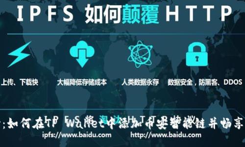 从零开始：如何在TP Wallet中添加币安智能链并畅享加密世界