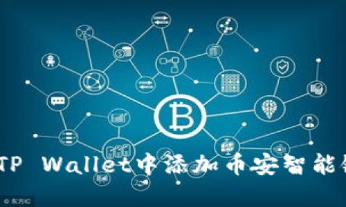 从零开始：如何在TP Wallet中添加币安智能链并畅享加密世界