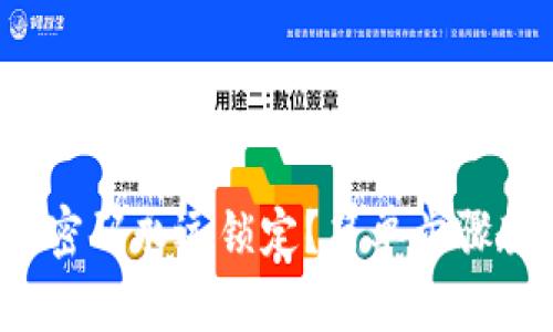 数字钱包支付密码永远锁定？简单步骤教你轻松重置！