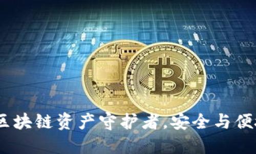 楚天龙：你的区块链资产守护者，安全与便捷的完美碰撞
