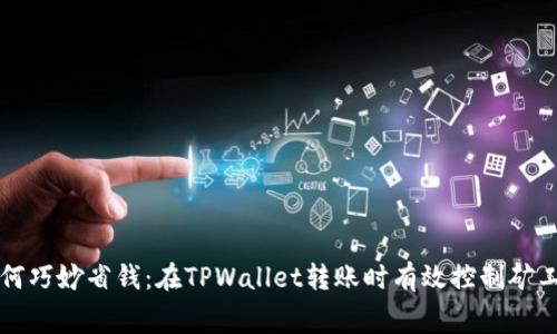 如何巧妙省钱：在TPWallet转账时有效控制矿工费