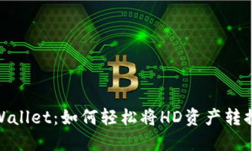 解密TPWallet：如何轻松将HD资产转换为TRX？
