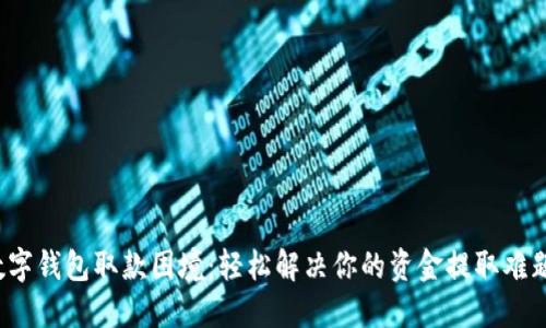 数字钱包取款困境：轻松解决你的资金提取难题！