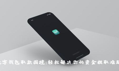 数字钱包取款困境：轻松解决你的资金提取难题！