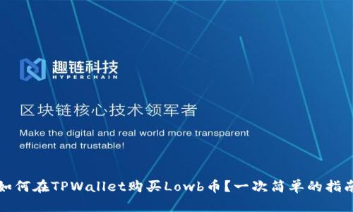 如何在TPWallet购买Lowb币？一次简单的指南