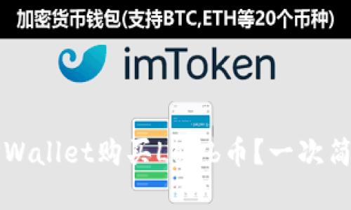 如何在TPWallet购买Lowb币？一次简单的指南