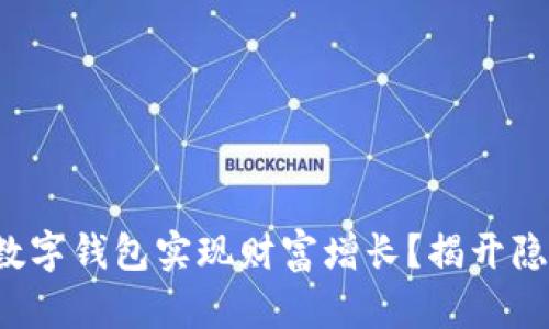 如何通过货币数字钱包实现财富增长？揭开隐藏的收益潜力！
