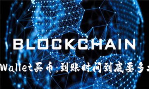 TPWallet买币：到账时间到底要多久？