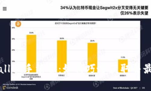 揭秘TPWallet手续费：如何巧妙获取并最大化收益