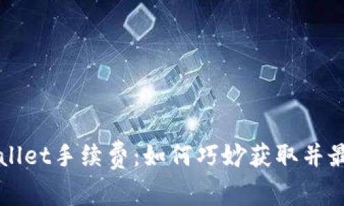 揭秘TPWallet手续费：如何巧妙获取并最大化收益