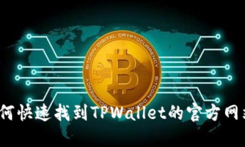 如何快速找到TPWallet的官方网站？