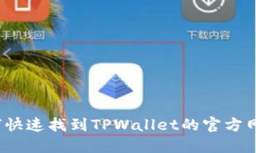 如何快速找到TPWallet的官方网站？
