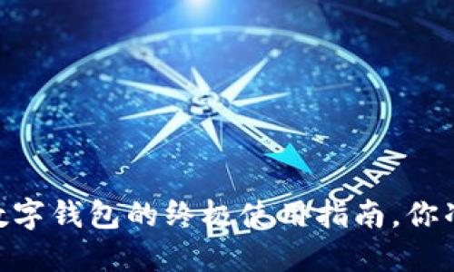 超越现金：数字钱包的终极使用指南，你准备好了吗？