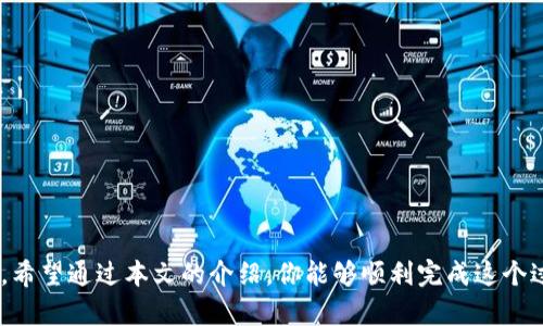   换手机了，如何迅速恢复TPWallet？不留遗憾！ / 
 guanjianci TPWallet, 手机换机, 数据恢复 /guanjianci 

前言：手机为何换新，TPWallet又为何重要
在数字时代，手机已经成为我们生活中不可或缺的一部分。无论是社交媒体、在线购物，还是日常沟通，手机为我们提供了极大的便利。在换手机的那一刻，除了对新设备的期待，老设备里的重要数据也是我们最为关心的事情之一。特别是那些涉及个人资产管理的钱包应用，如TPWallet，它里面不仅保存着我们的加密资产，还有历史交易记录，甚至有可能绑定了许多重要的信息。

一、TPWallet简介：你的数字财富管理神器
TPWallet是一款专为加密货币用户设计的钱包应用。它以用户友好的界面和强大的安全功能著称。无论你是想交易、存储还是监控加密资产，TPWallet都能满足用户的需求。对于换手机的用户来说，如何安全、顺利地恢复TPWallet尤为重要。下面，我们将一步一步为你解析，如何在换手机后快速找回你的TPWallet。

二、准备工作：确保你有备份
在你启动新手机之前，首先需要确保旧手机上的TPWallet数据已经成功备份。TPWallet通常会提供两种主要的备份方式：

h41. 导出助记词/h4
这个是TPWallet最基础也是最重要的备份方式。助记词是一串由12到24个单词构成的代码，它能让你在任何设备上恢复你的钱包。因此，在换手机前，确保已经将助记词安全存放在一个可靠的地方。

h42. 生成钱包文件/h4
有些用户可能更倾向于下载包含钱包数据的文件，这同样是一个良好的做法。只需在设置中找到导出钱包的选项，选择你希望的文件格式，并保存到安全的位置。

三、换手机后的恢复步骤
成功备份后，接下来是恢复TPWallet的步骤。以下是详细的步骤指导：

h41. 下载并安装TPWallet/h4
首先，在你的新手机上找到应用商店（如App Store或Google Play），搜索并下载TPWallet应用。安装完成后，打开应用。

h42. 选择“恢复钱包”选项/h4
在TPWallet的主界面上，应该能看到“恢复钱包”或者“导入钱包”的选项。点击进入。

h43. 输入助记词或导入钱包文件/h4
在恢复界面，你会被要求输入你在旧手机上备份的助记词。确保每一个单词的拼写、顺序都完全一致。如果选择导入文件，请按照提示选择文件并上传。

h44. 设置新密码/h4
成功恢复钱包后，TPWallet会要求你设置一个新密码。为了保护你的资产，请选择一个强密码，并妥善保管。

四、检查资产是否完整
恢复完成后，建议你逐项检查钱包内的资产，确保所有的加密货币、币种及历史交易记录都完好无损。这是确保你财富安全的重要环节。

五、额外的安全措施
虽然TPWallet具有较高的安全性，但在网络环境日益复杂的今天，额外的保护措施总是有必要的：

h41. 启用双重验证/h4
如果TPWallet支持双重验证功能，请务必开启，这将为你的账户增加一层防护。

h42. 定期备份/h4
养成定期备份钱包的习惯，万一再次换手机或者发生其他意外，你的资产也能得到保障。

六、常见问题解答
在进行TPWallet恢复的过程中，常常会遇到一些问题。以下是一些用户常见的问题及解决方案：

h4Q1: 我忘记了助记词，怎么办？/h4
助记词是恢复钱包的唯一途径，如果忘记了，可能无法找回钱包中的资产。保持助记词的安全与记忆至关重要。

h4Q2: 我在恢复过程中输错了单词，会影响恢复吗？/h4
是的，助记词中的每个单词都有特定的顺序和拼写，任意错误都会导致恢复失败。因此，务必核对无误后再进行输入。

h4Q3: TPWallet应用无法连接网络，我该如何处理？/h4
确认设备的网络连接是否正常。如果连接正常但仍无法使用，尝试重启应用或设备。有时，网络波动可能导致连接失败。

七、结语：新手机的开始，新财富的航程
在换手机后成功恢复TPWallet，不仅仅是确保你的数字资产安全，更是一次全新的开始。在新的设备上，或许你有机会更方便地管理你的财富，带来更流畅的使用体验。希望通过本文的介绍，你能够顺利完成这个过程，继续在加密货币的世界中驰骋。无论是投资还是日常使用，祝你在新的旅程中获得更大的成功与收益！